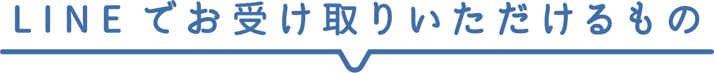 LINEでお受け取りいただけるもの