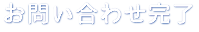 お問い合わせ完了