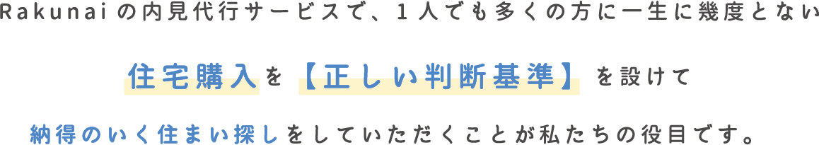 住宅購入を正しい判断基準を設けて納得のいく住まい探しをしていただくことが私のたちの役目でです。