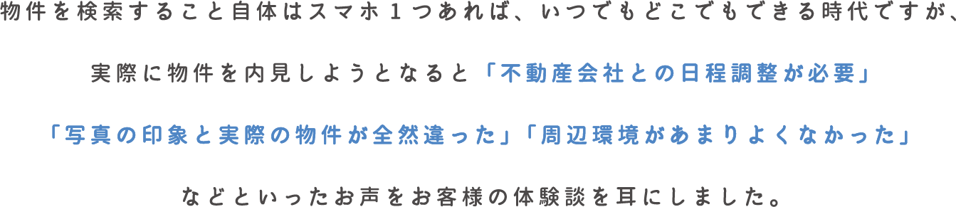 物件の内見をしようとなると、あまり良くなかったなどといったお客様の体験壇を耳にしました。