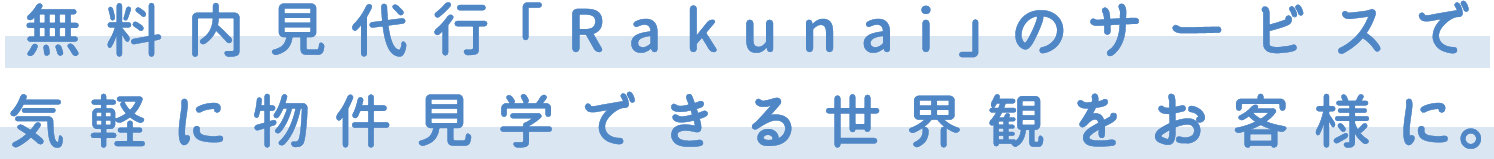 無料内見サービス「Rakunai」のサービスで気軽に物件見学できる世界観をお客様に。