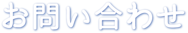 お問い合わせ