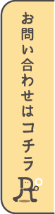 お問い合わせはコチラ