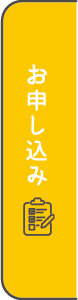 お申し込み