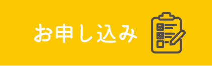 お申し込み