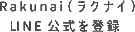 Rakunai（ラクナイ）LINE公式を登録