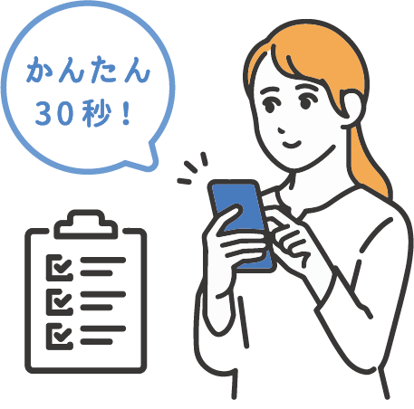 かんたん30秒！