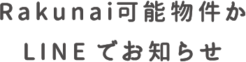 Rakunai可能物件かLINEでお知らせ
