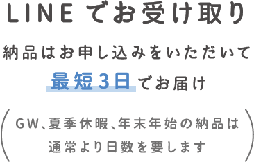 LINEでお受け取り