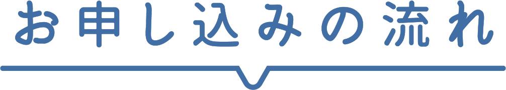 お申し込みの流れ