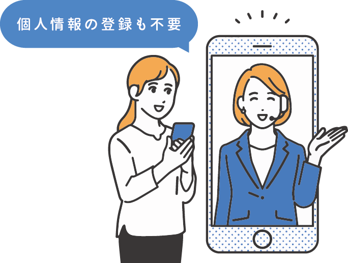 個人情報の登録も不要