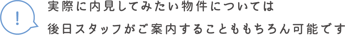 後日スタッフがご案内も可能です
