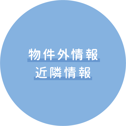 物件外情報・近隣情報