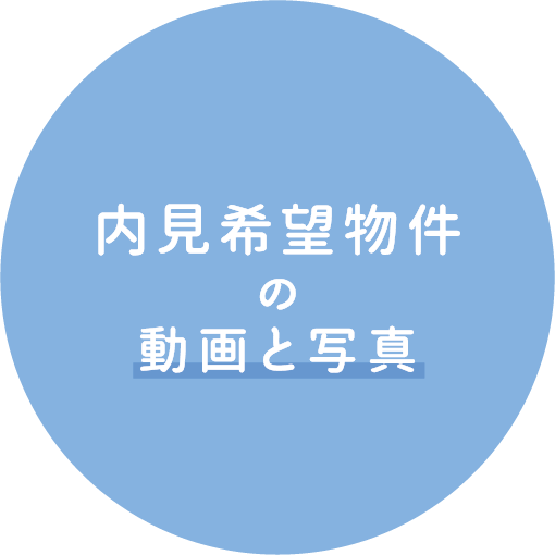 内見希望物件の動画と写真