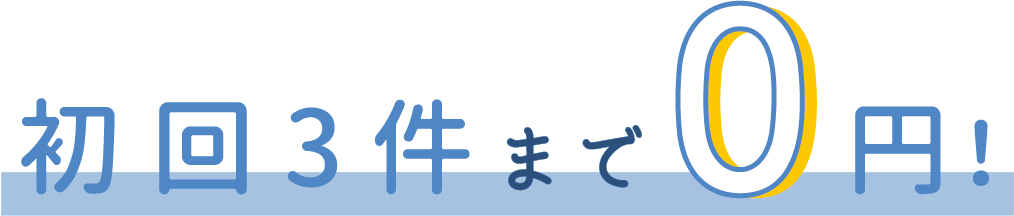 初回3件まで0円！