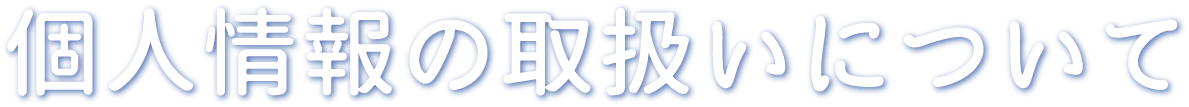 個人情報の取扱いについて