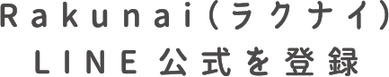 Rakunai（ラクナイ）LINE公式を登録