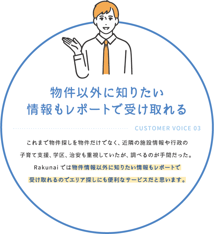 物件以外に知りたい情報もレポートで受け取れる