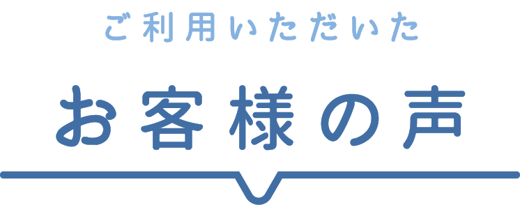 ご利用いただいたお客様の声